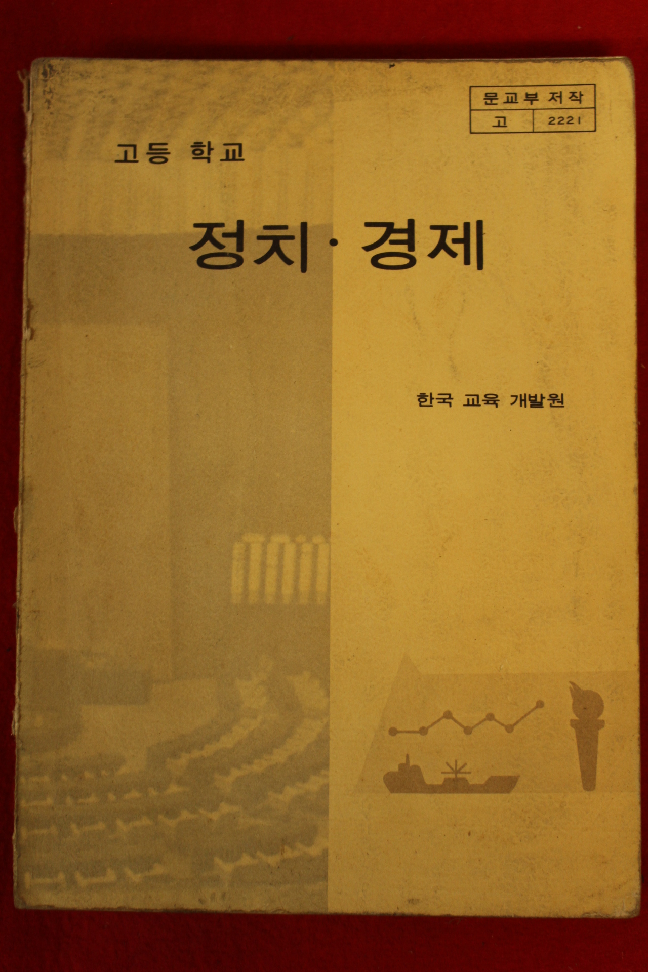 1985년 고등학교 정치.경제