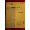 1985년 고등학교 정치.경제