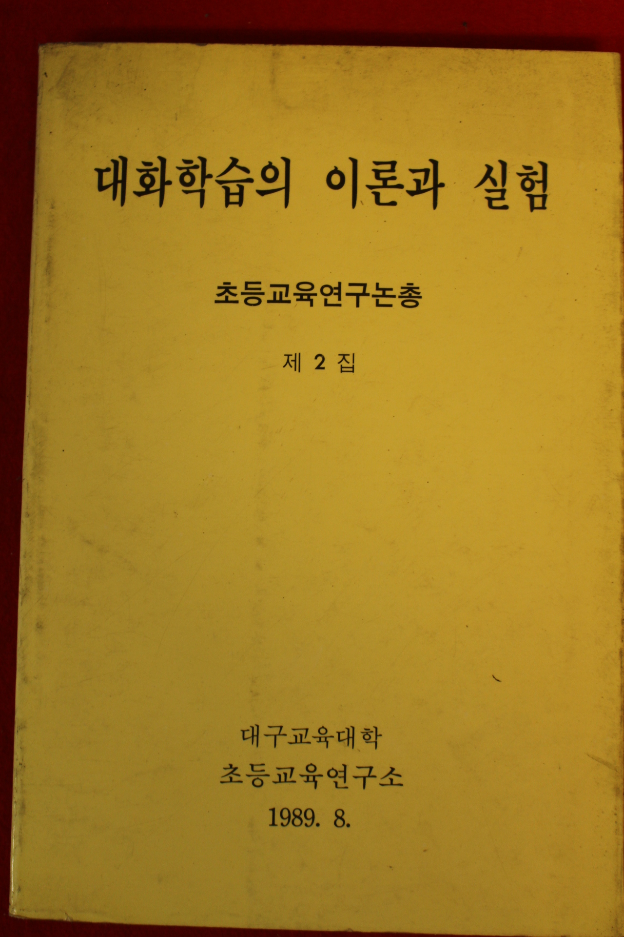 1989년 대화학습의 이론과 실험