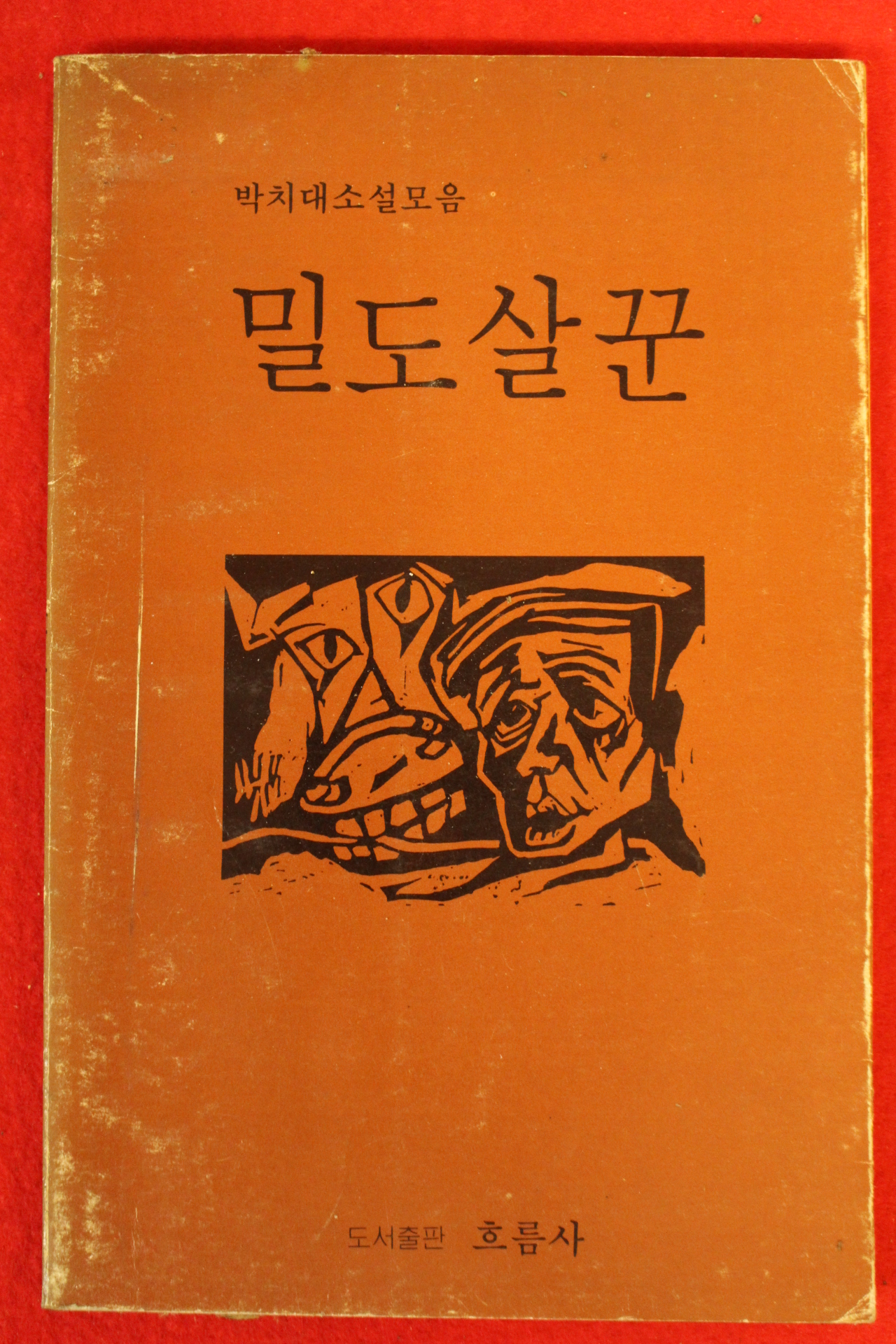 1987년초판 박치대 소설 밀도살꾼