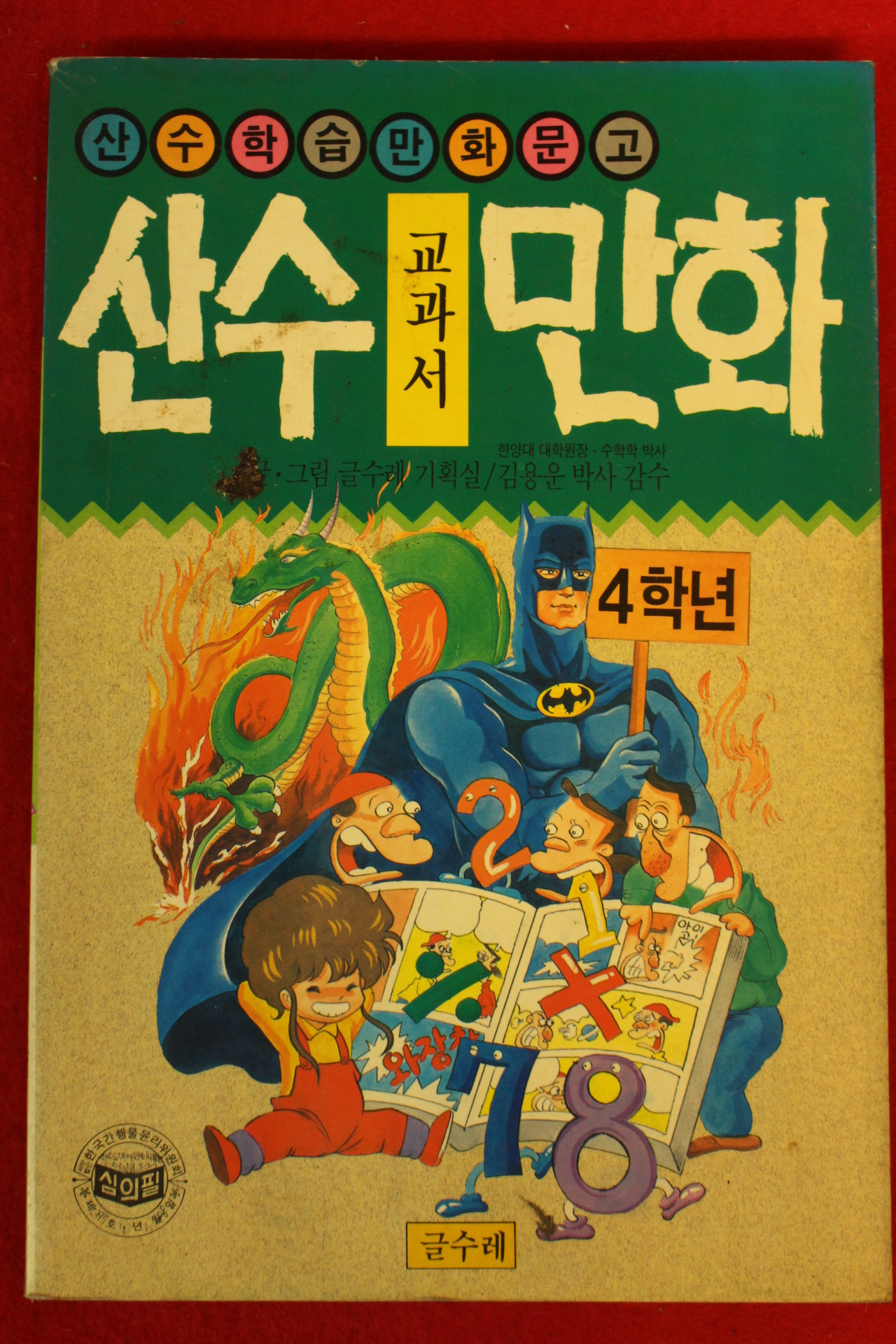 1991년 산수교과서 만화 4학년