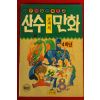 1991년 산수교과서 만화 4학년