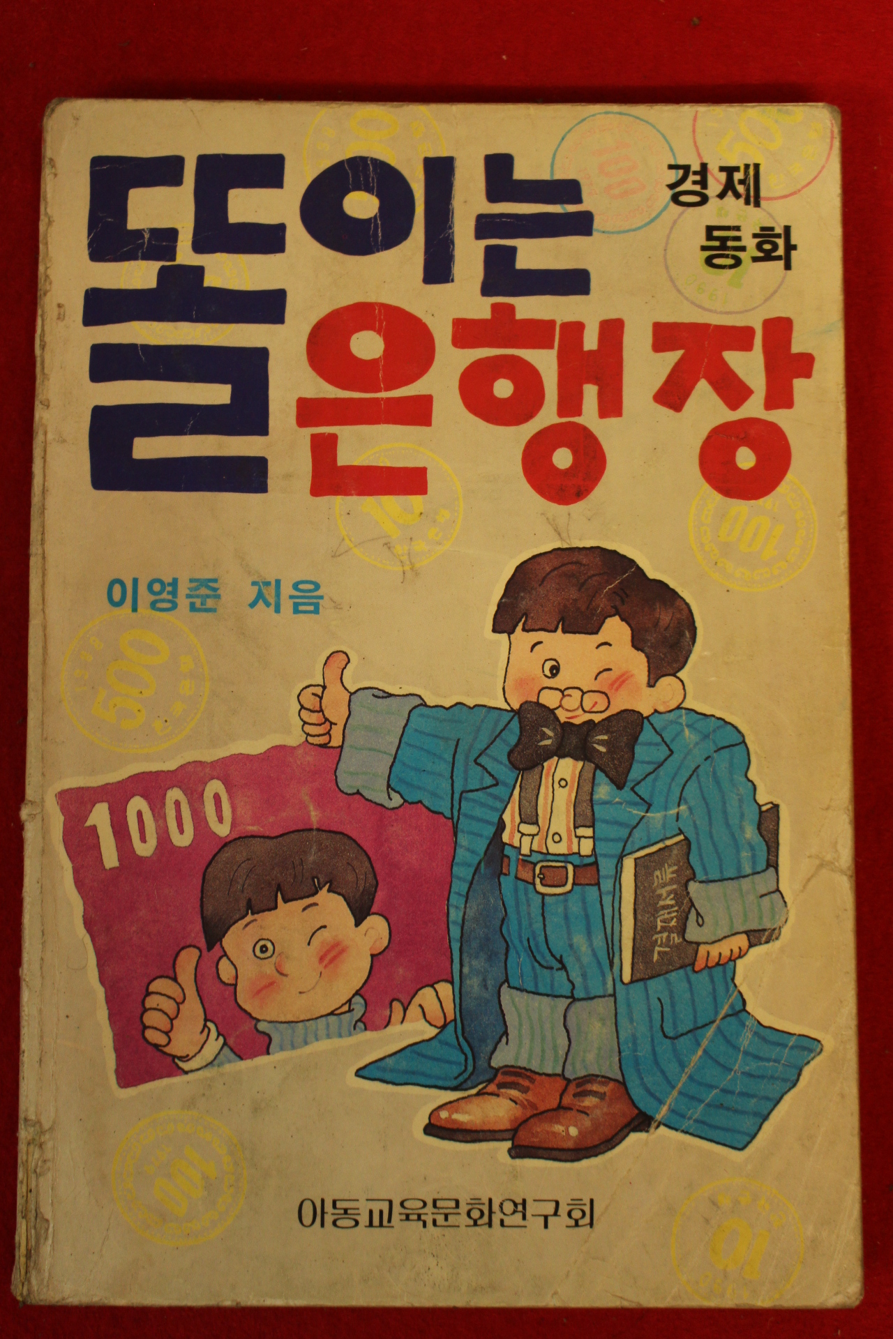 1991년 이영준 똘이는 은행장