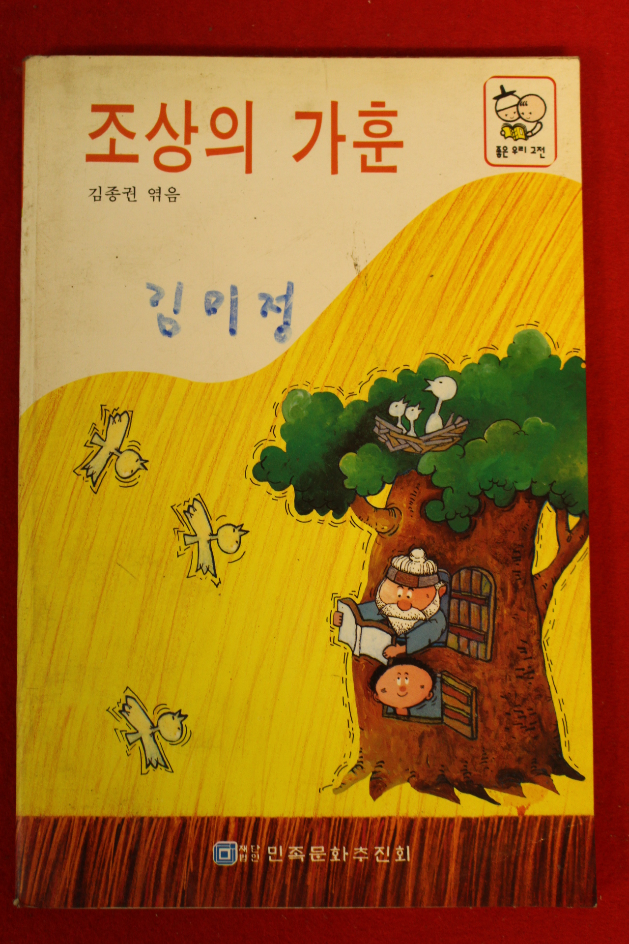 1993년 김종권엮음 조상의 가훈