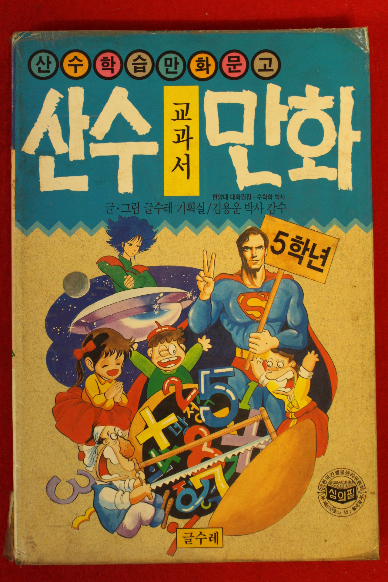 1991년초판 산수교과서 만화 5학년