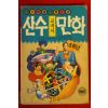 1991년초판 산수교과서 만화 5학년