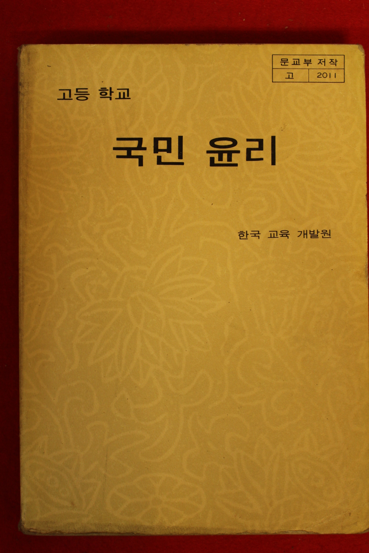 1986년 고등학교 국민윤리