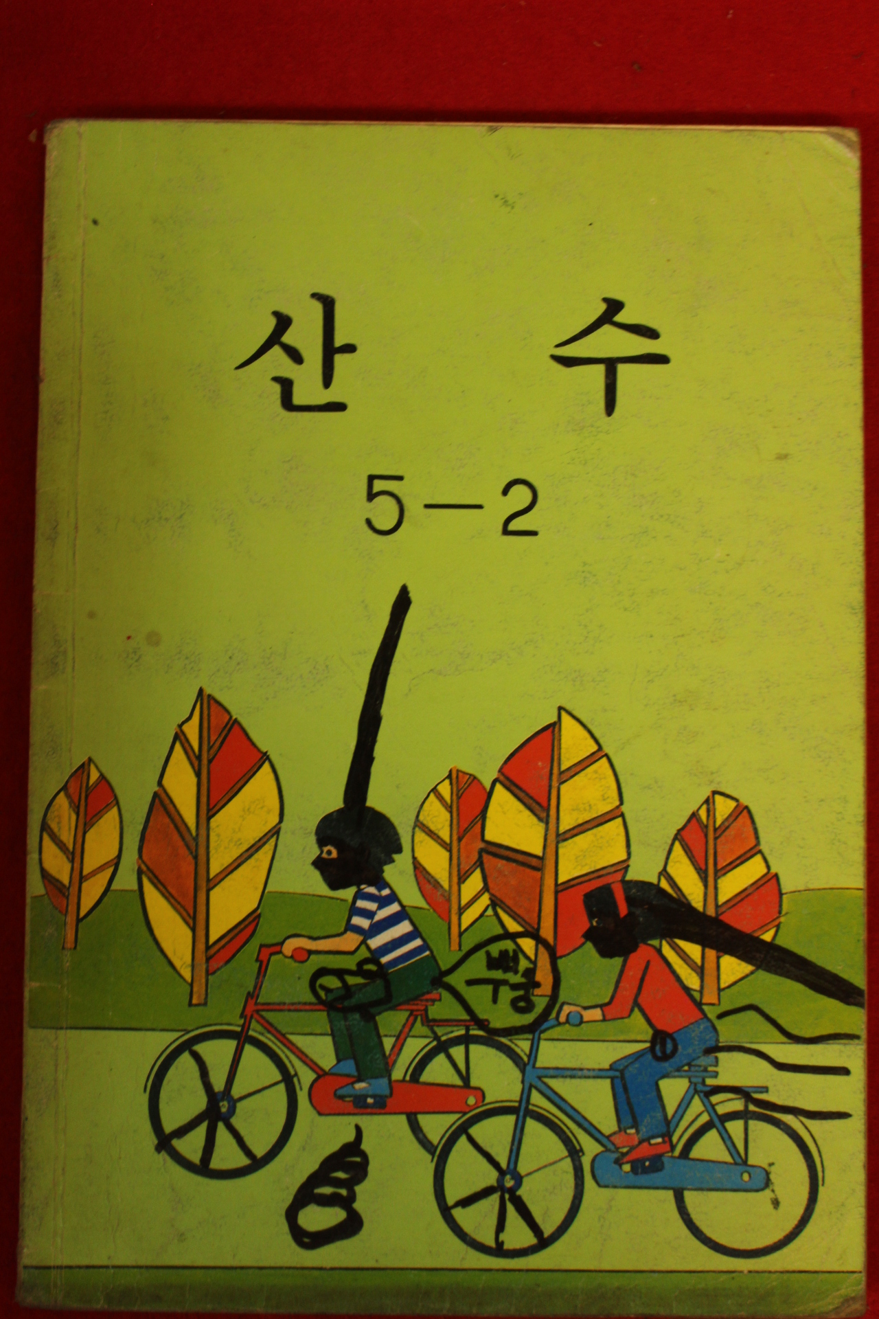 1995년 산수 5-2