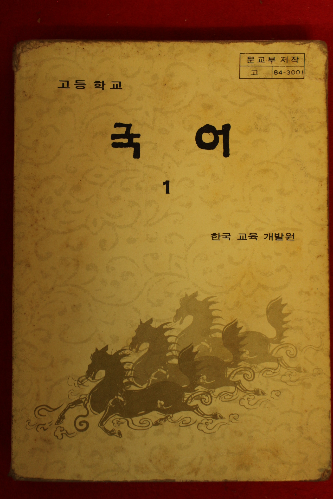 1984년 고등학교 국어 1