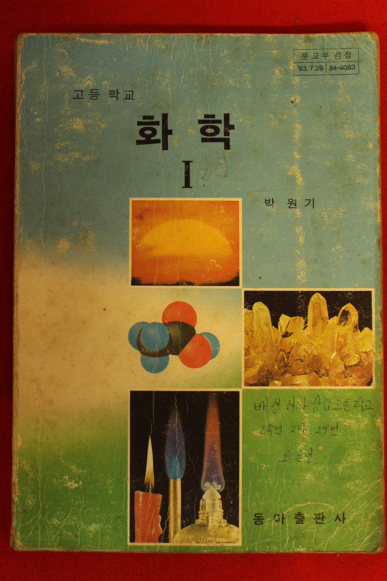 1985년 고등학교 화학 1