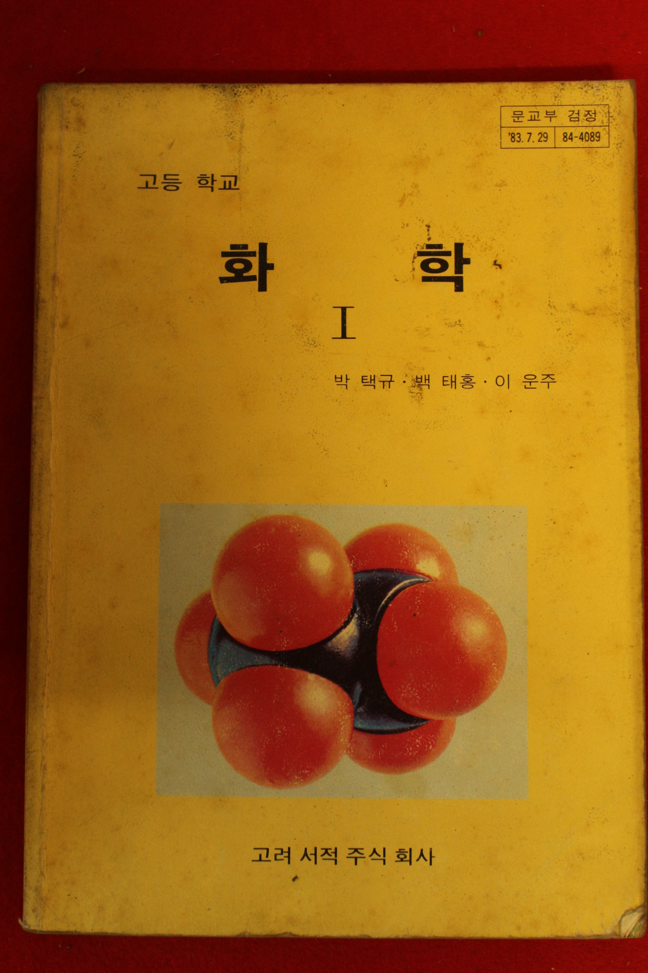 1987년 고등학교 화학 1