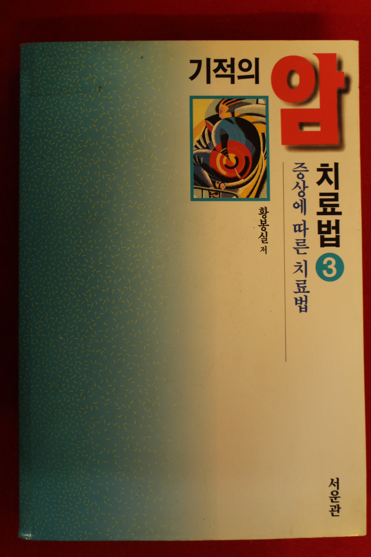 1996년초판 황봉실 기적의 암치료법 3