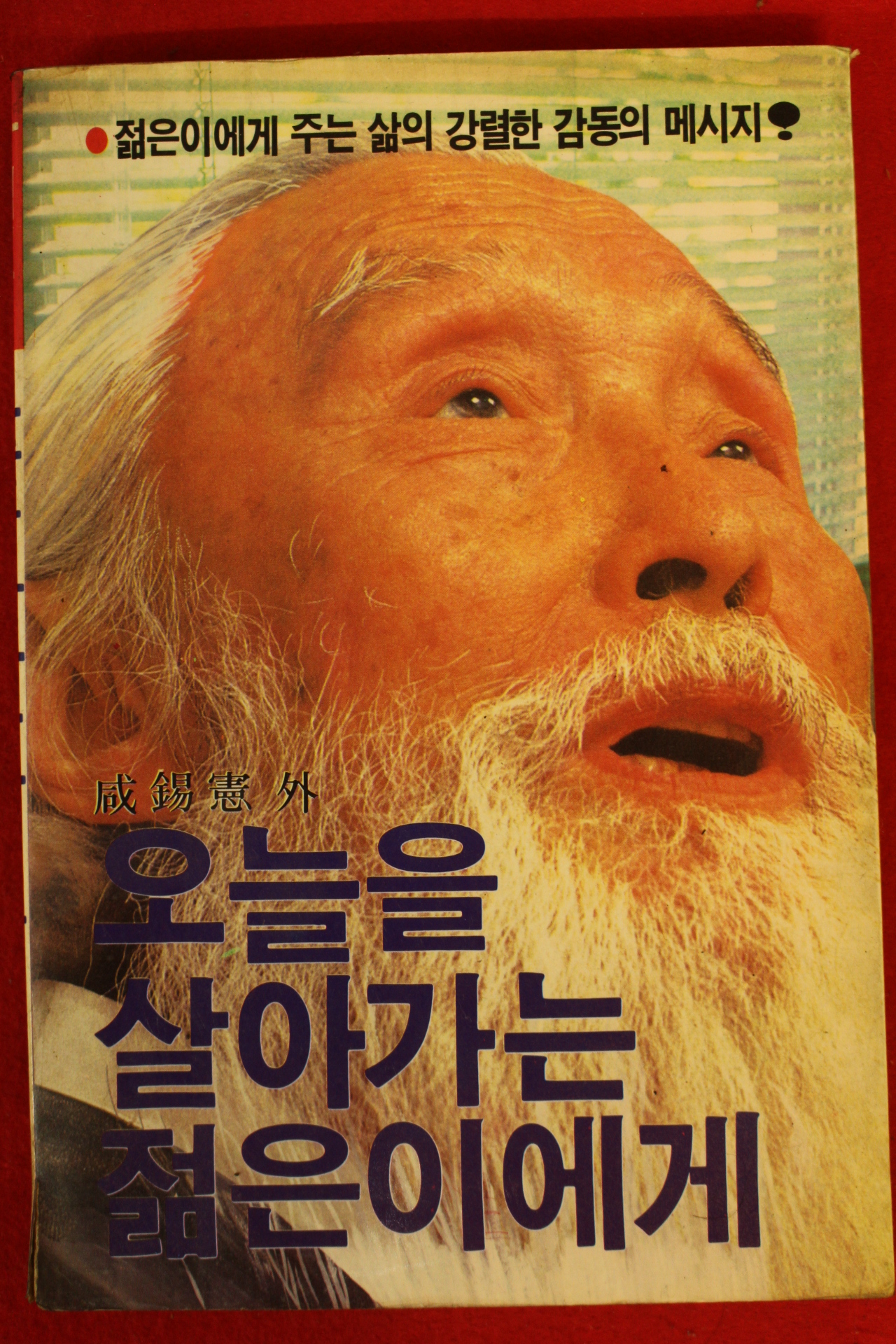 1986년초판 함석헌 오늘을 살아가는 젊은이에게