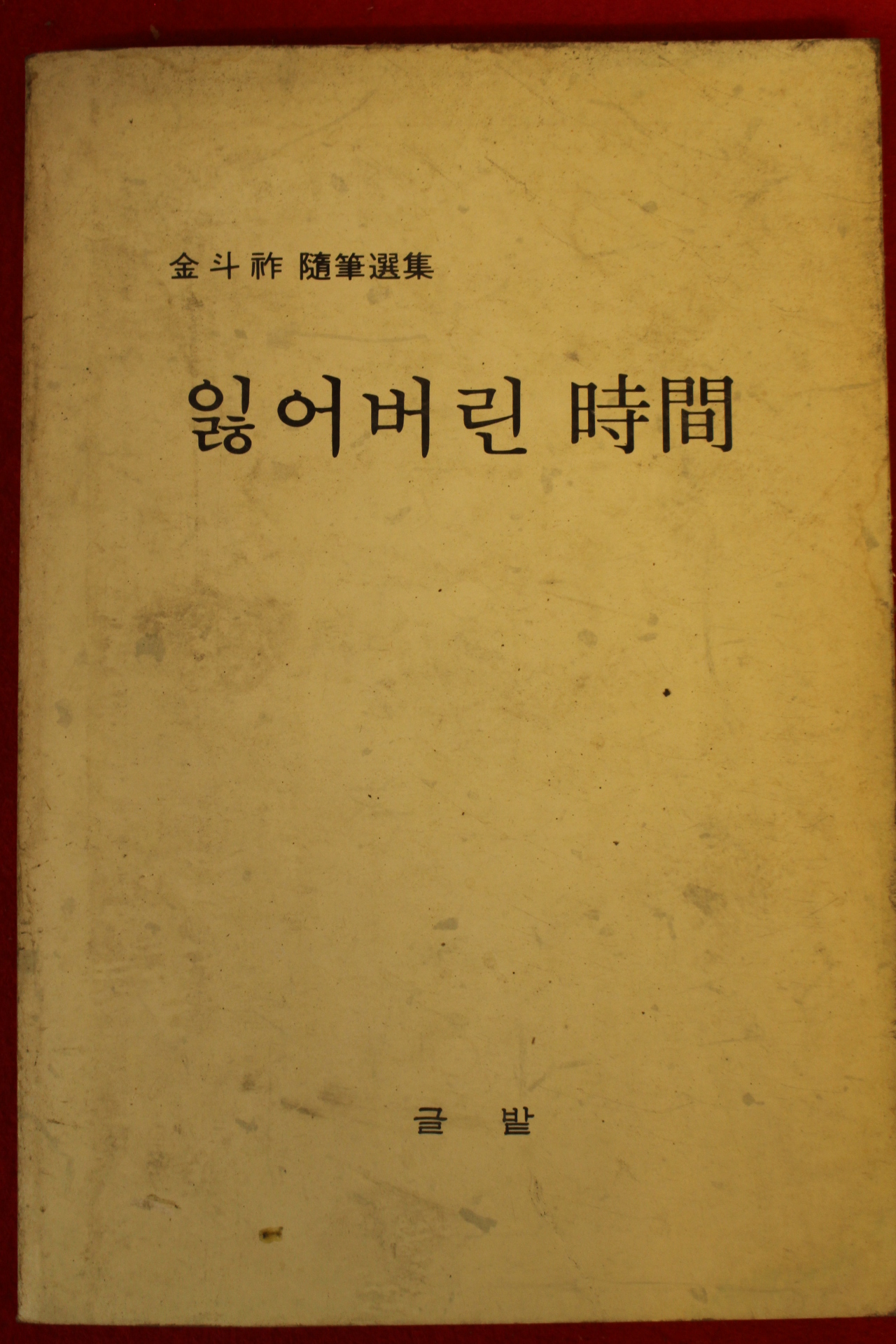 1986년초판 김두조수필선집 잃어버린 시간