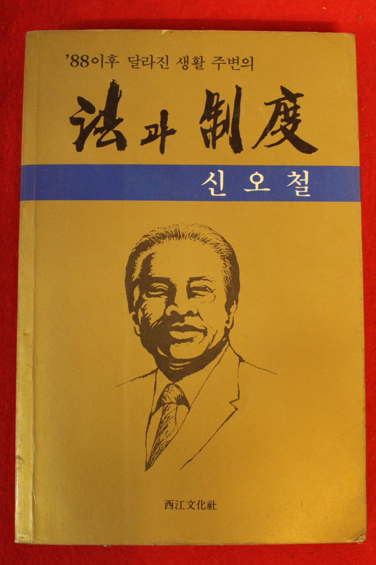 1991년 신오철 법과 제도