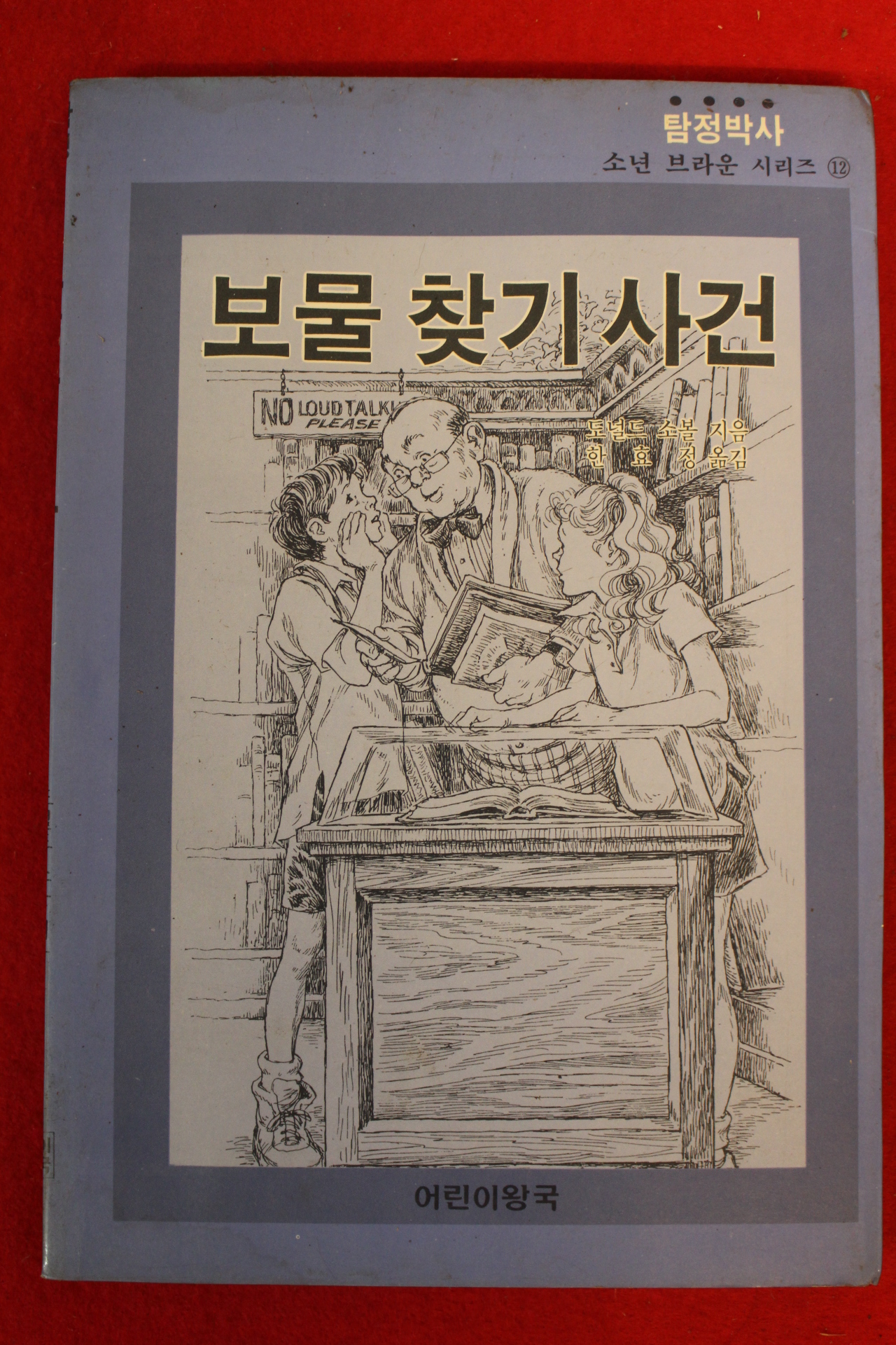 1989년초판 보물찾기사건