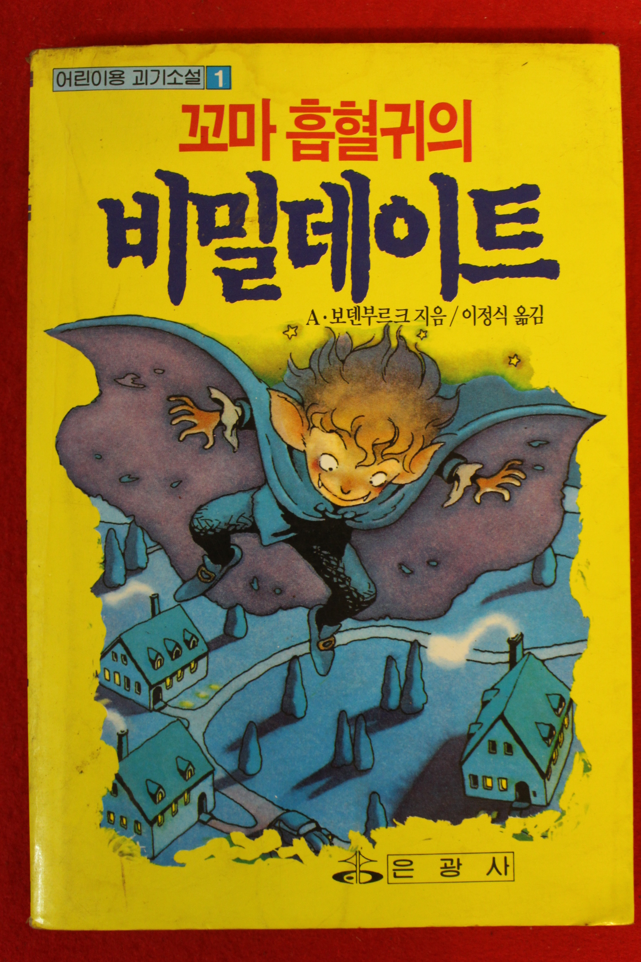 1993년 꼬마흡혈귀의 비밀데이트