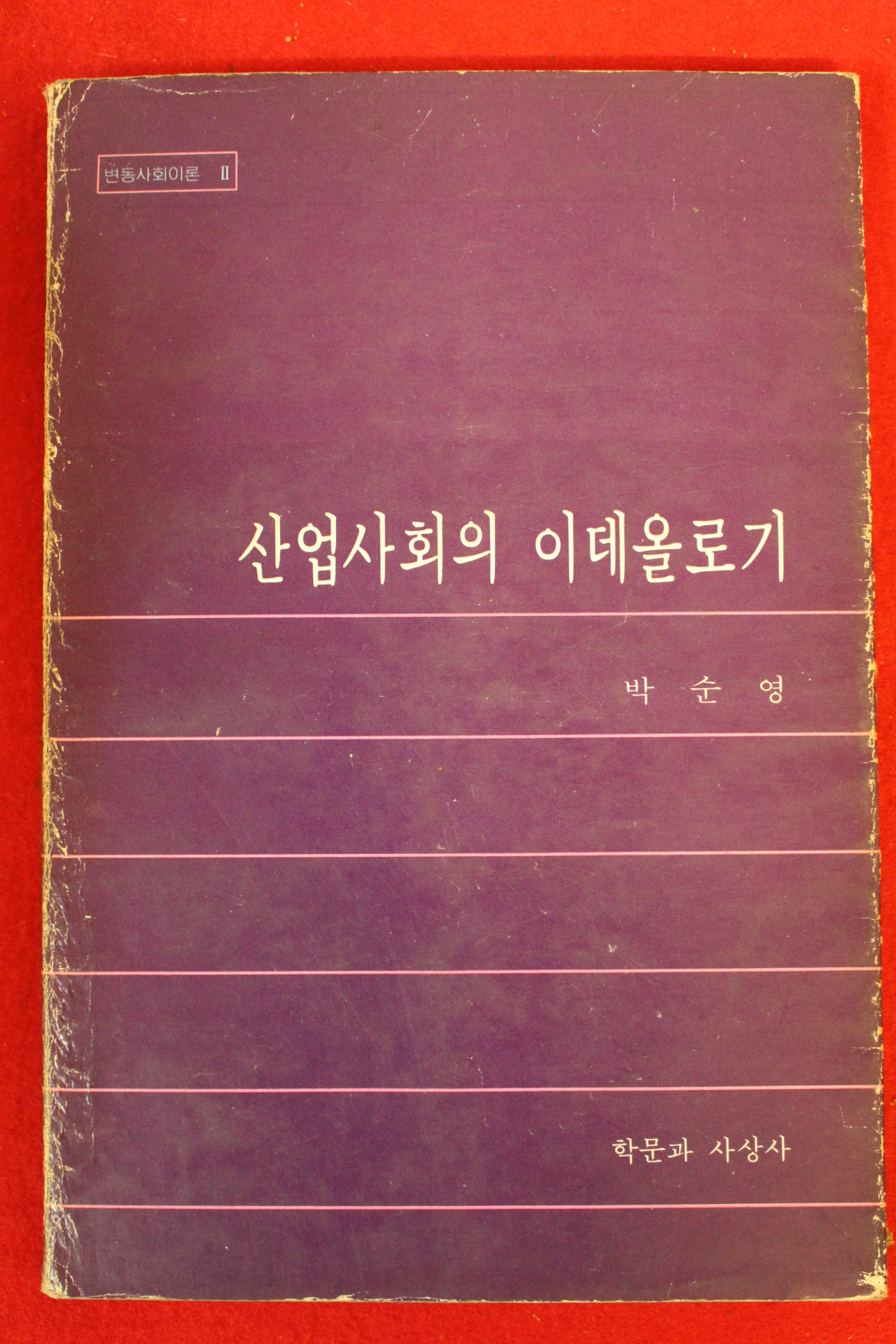 1980년 박순영 산업사회의 이데올로기