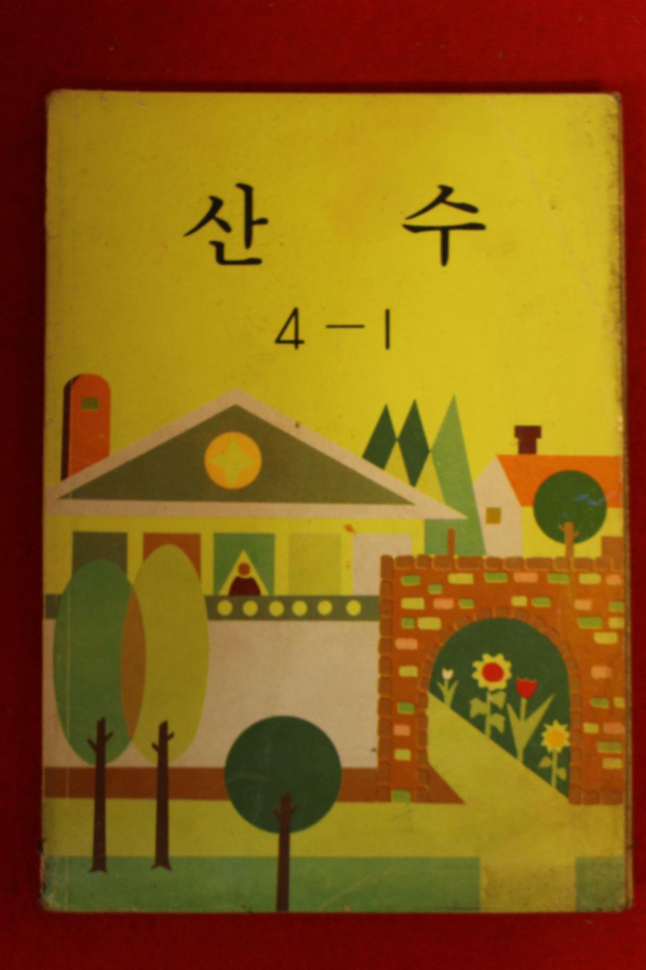 1985년 산수 4-1