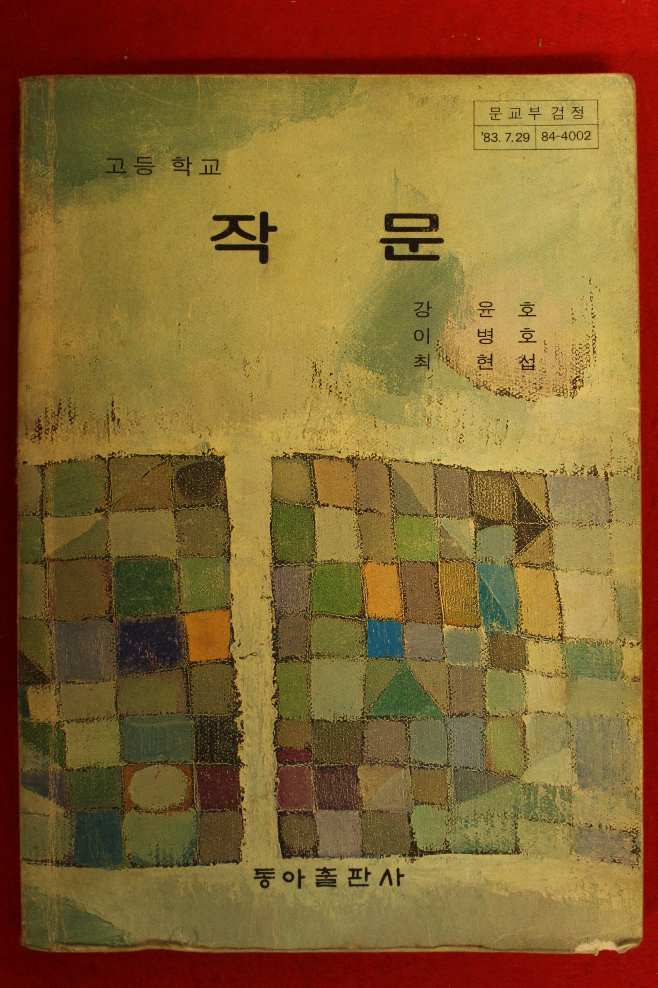 1986년 고등학교 작문