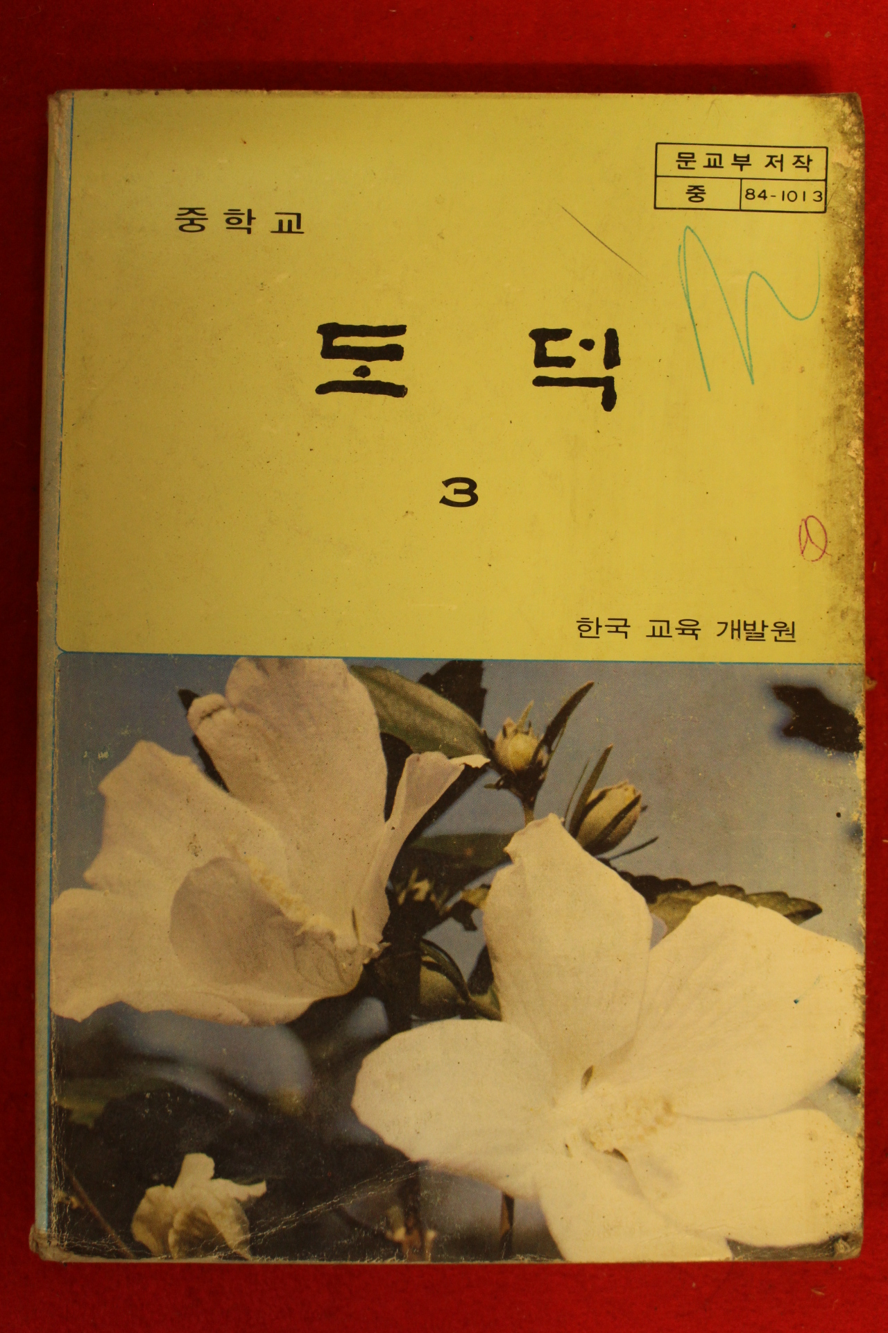 1990년 중학교 도덕 3