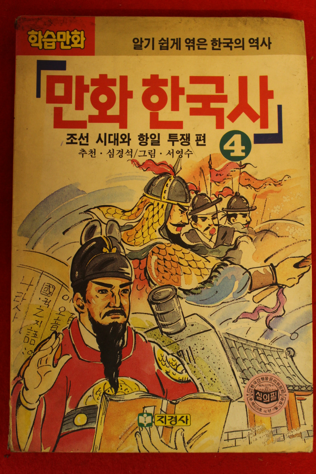 1990년  학습만화 만화한국사 4