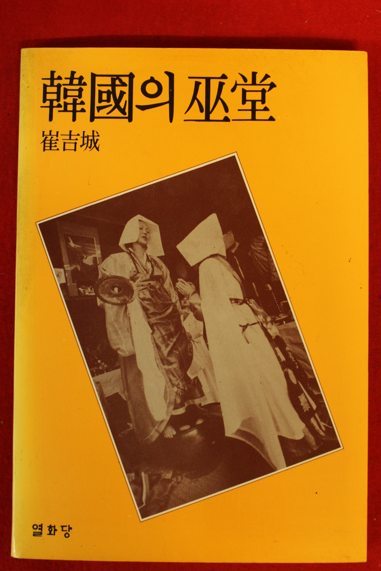 1985년 최길성(崔吉城) 한국의 무당