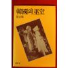 1985년 최길성(崔吉城) 한국의 무당