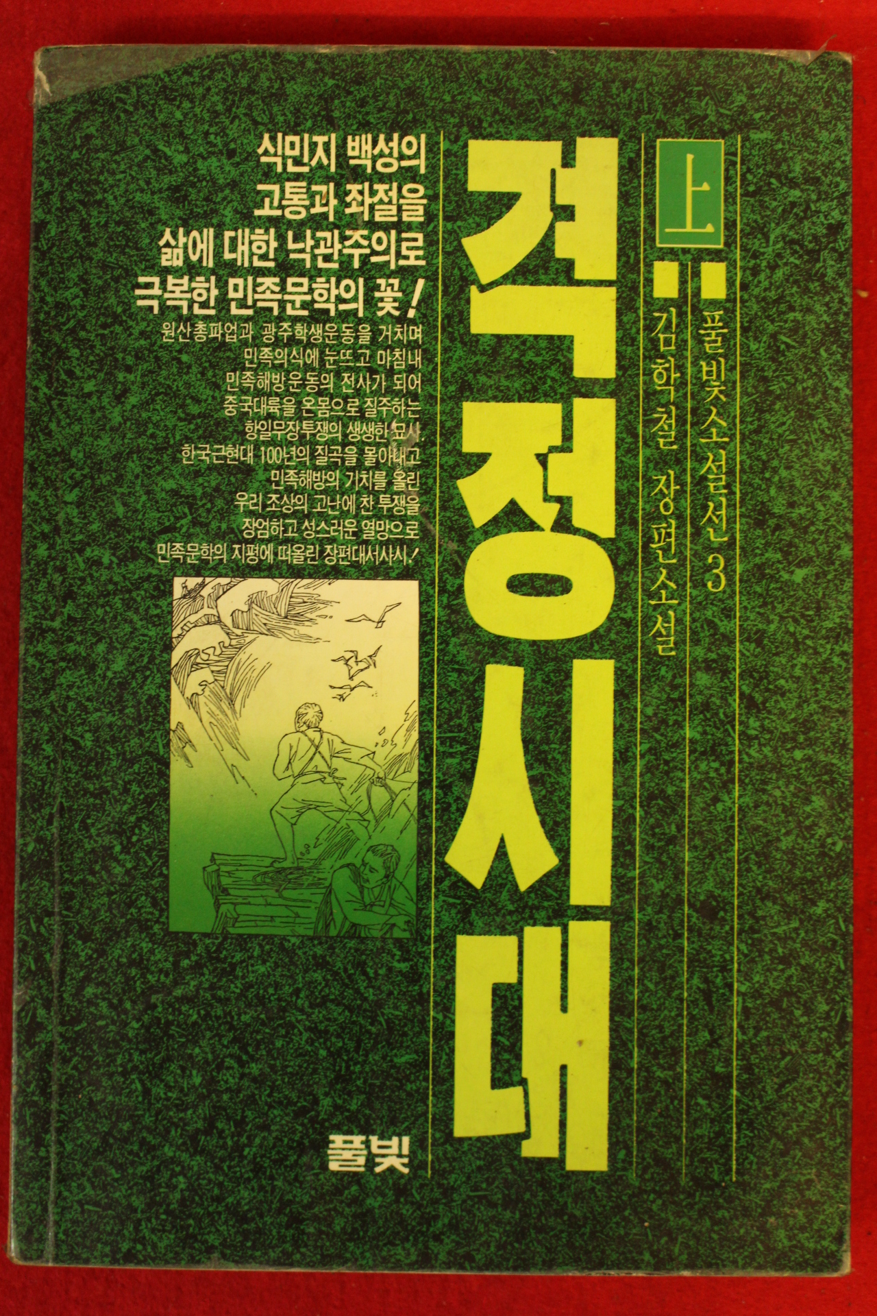 1988년 김학철장편소설 격정시대 상권