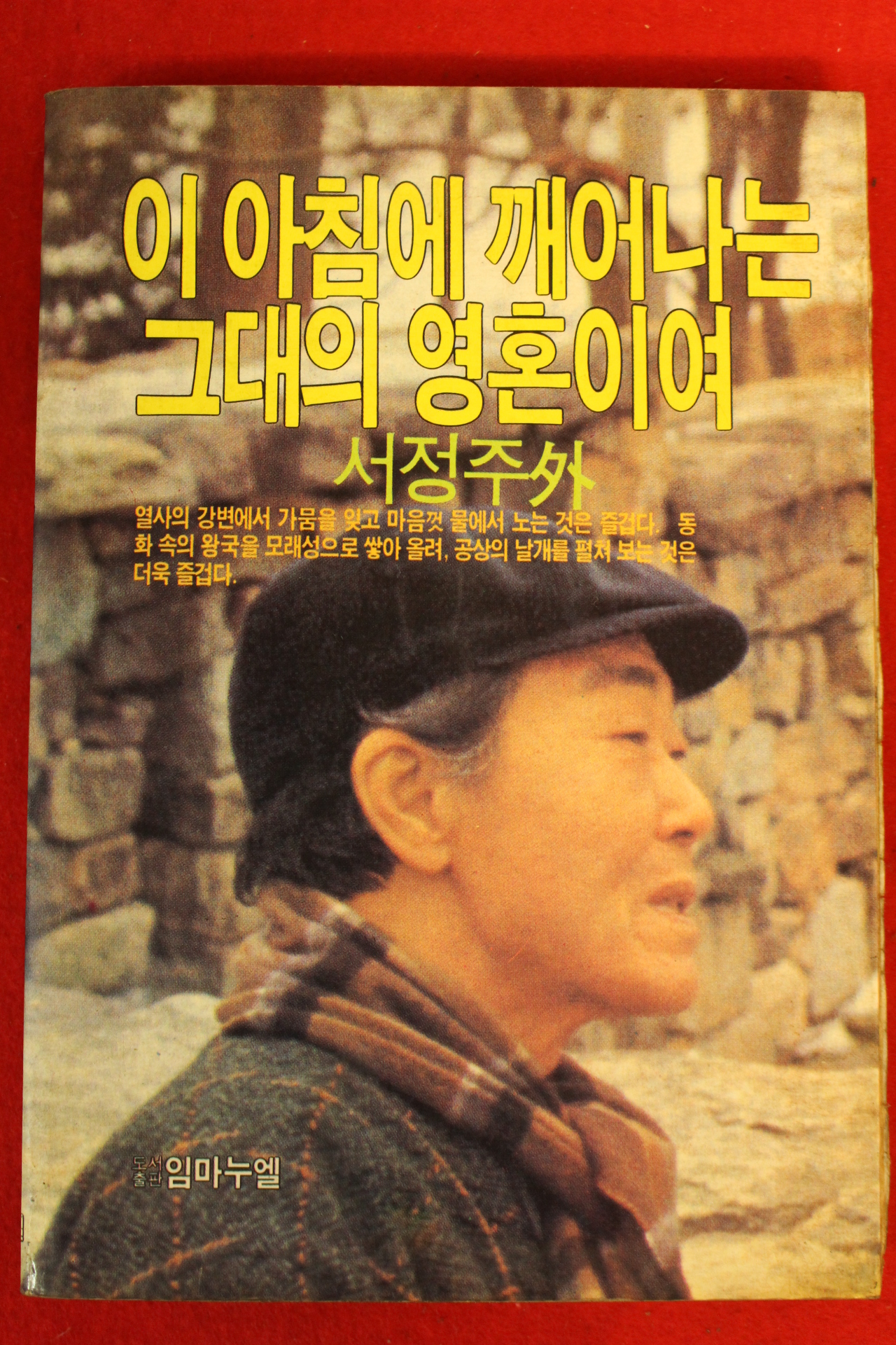 1986년 서정주외 이 아침에 깨어나는 그대의 영혼이여