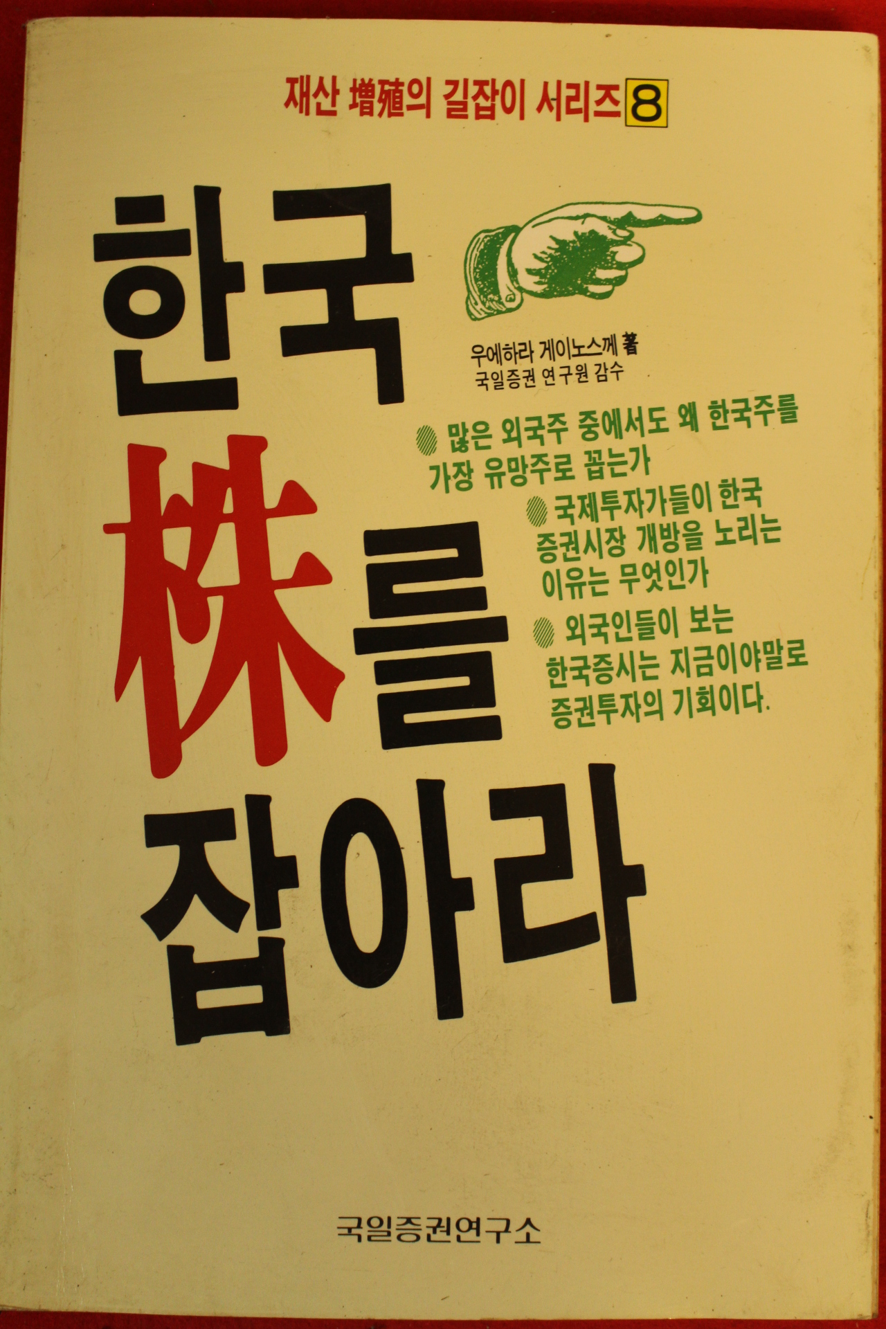 1988년초판 한국주를 잡아라