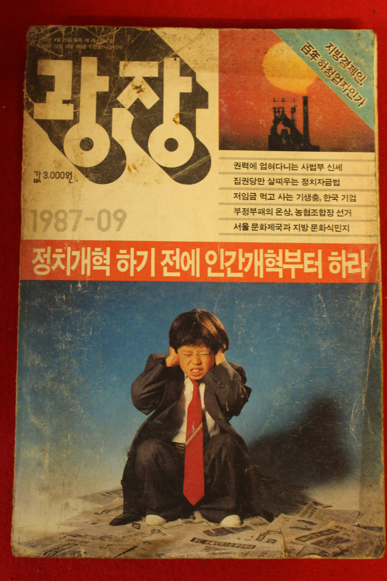 1987년 광장 9월호