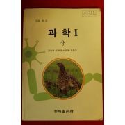 1993년 고등학교 과학 1