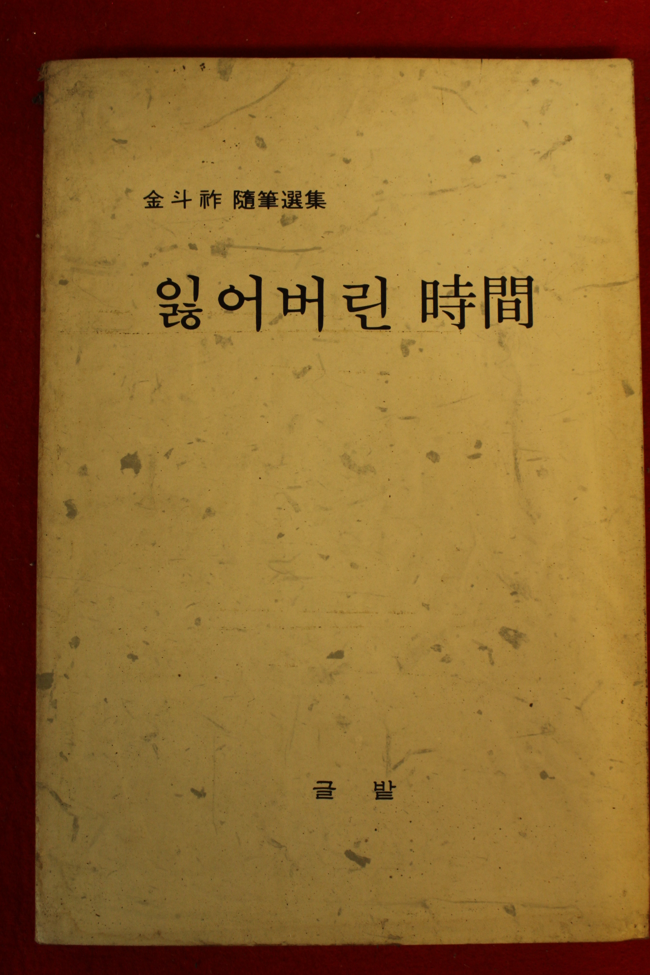 1986년초판 김두조수필선집 잃어버린 시간