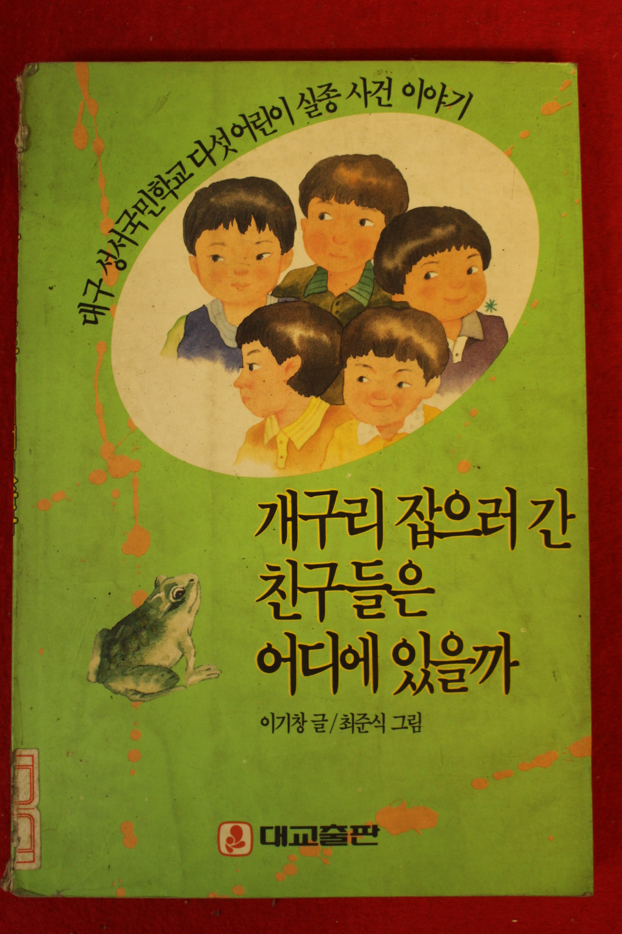 1991년 이기창 개구리 잡으러 간 친구들은 어디에 있을까