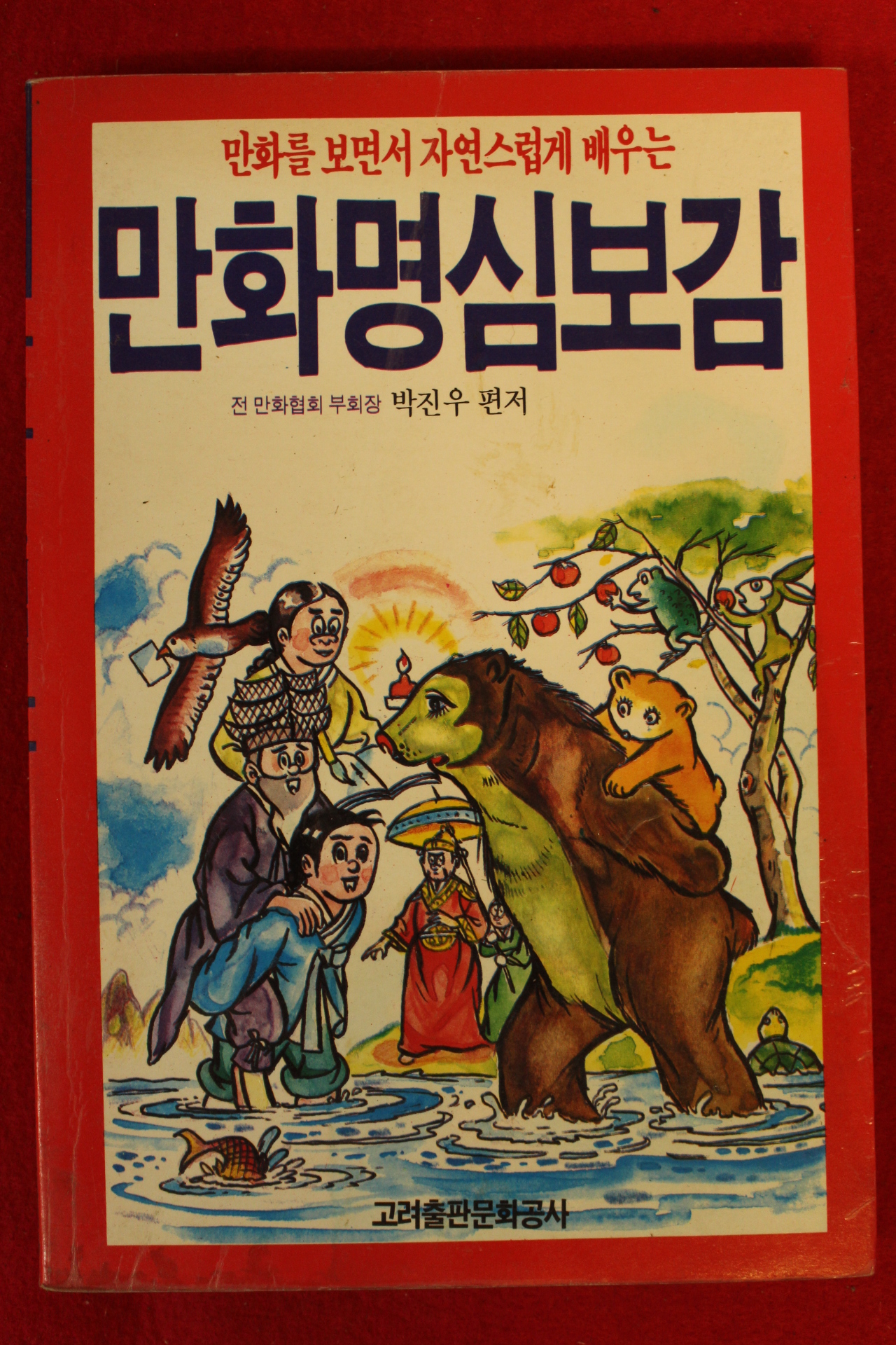 1993년 박진우편저 만화명심보감