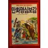 1993년 박진우편저 만화명심보감