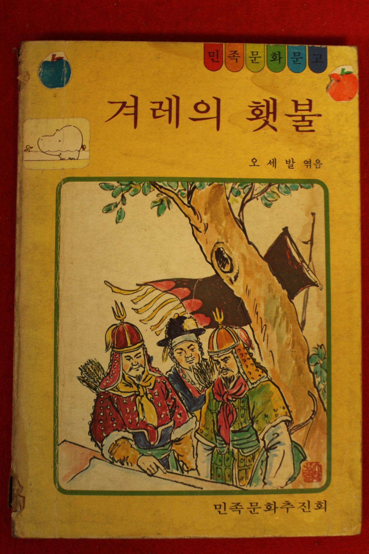 1980년 오세발 겨레의 횃불