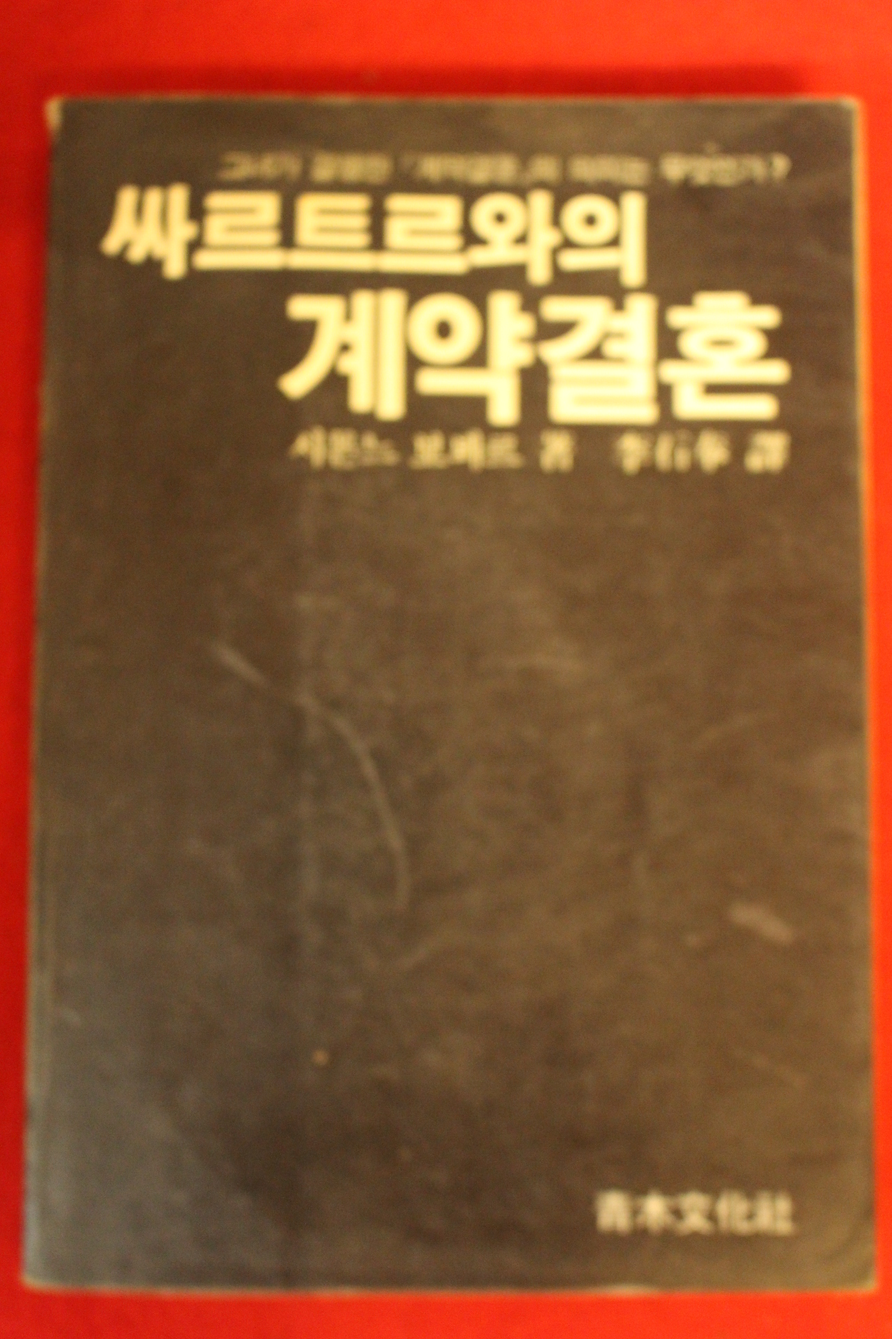 1986년 싸르트르와의 계약결혼