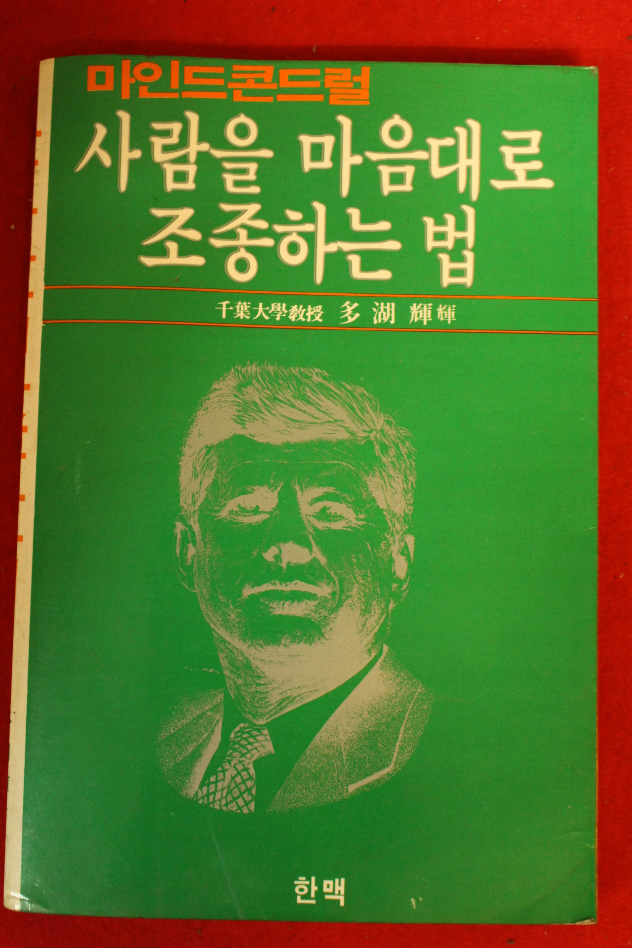 1987년 사람을 마음대로 조종하는 법