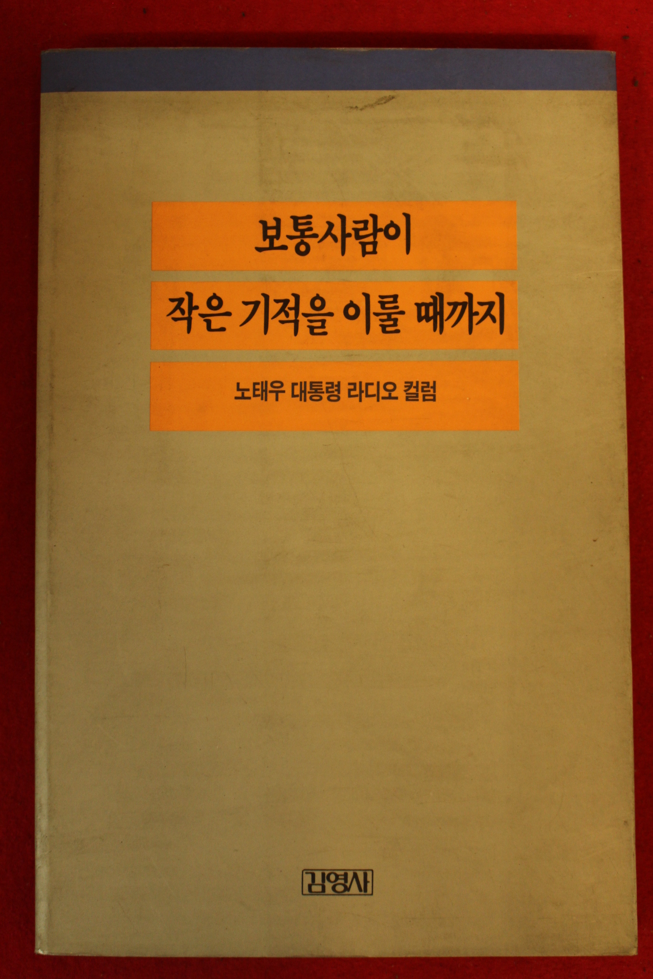 1989년 노태우 보통사람이 작은 기적을 이룰때까지