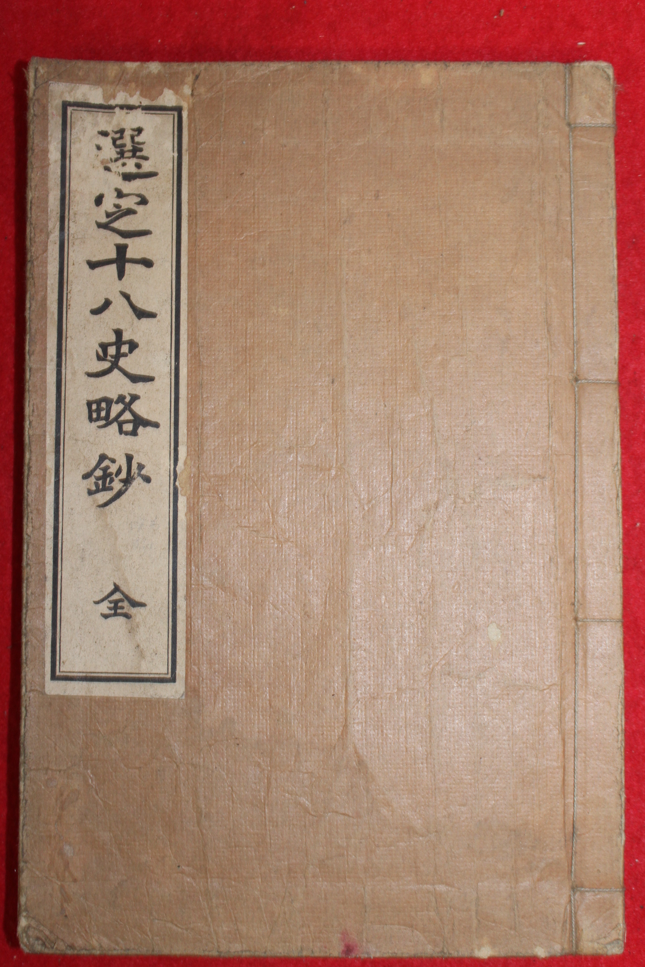 1917년(대정6년) 일본간행 선정십팔사략 1책완질