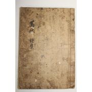 1932년 밀양자암서당간행 노응희(盧應禧) 만졸시집(萬拙詩集) 1책완질