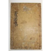 1907년 목활자본 김경희(金景熹) 노계집(蘆溪集) 1책완질