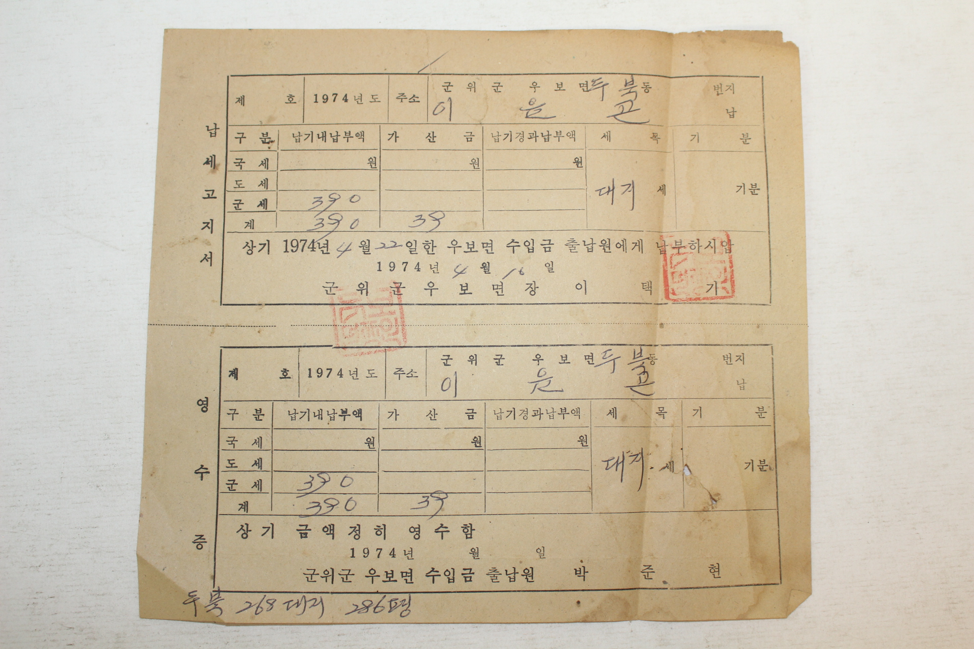 1974년 군위군 군세납부영수증