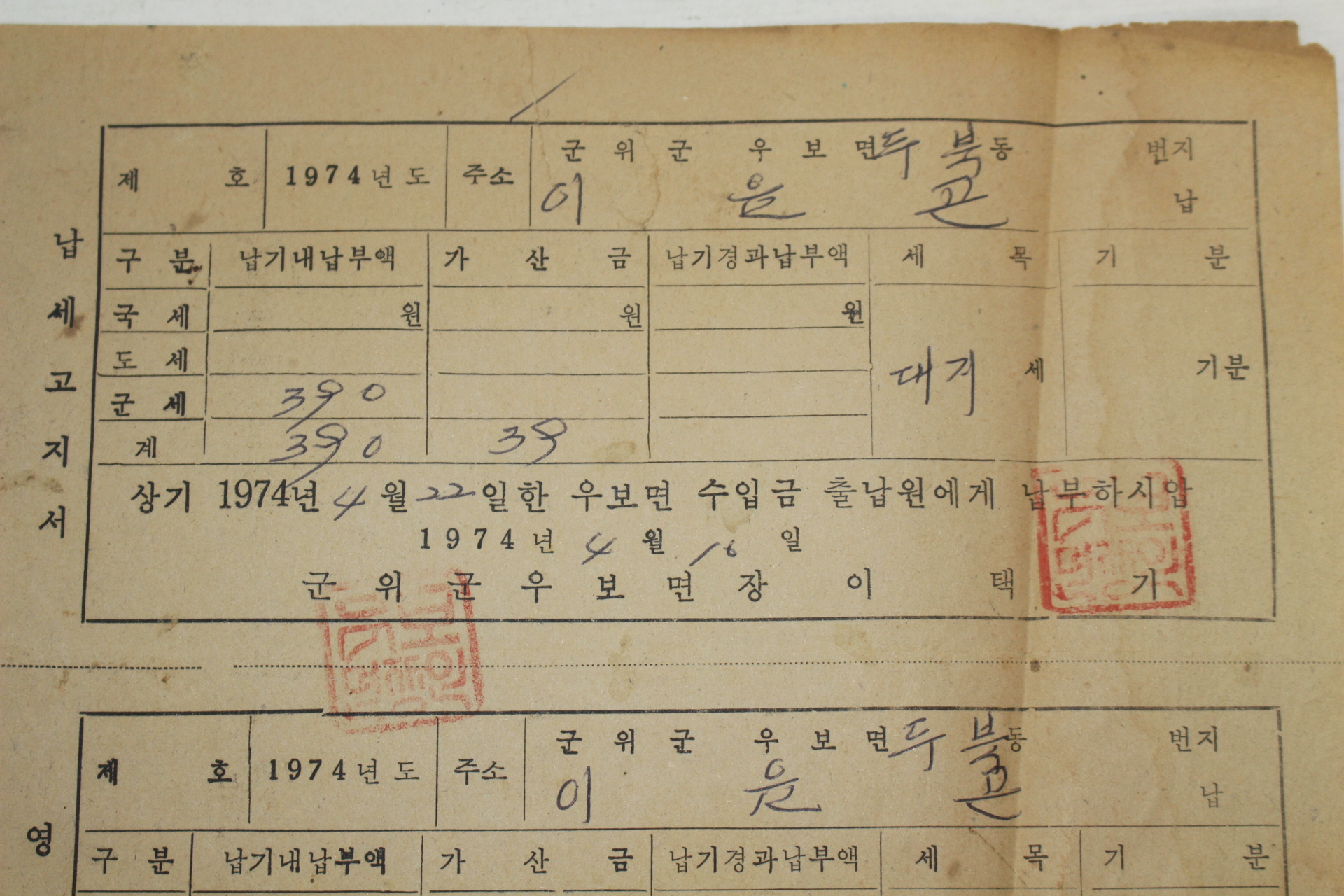 1974년 군위군 군세납부영수증