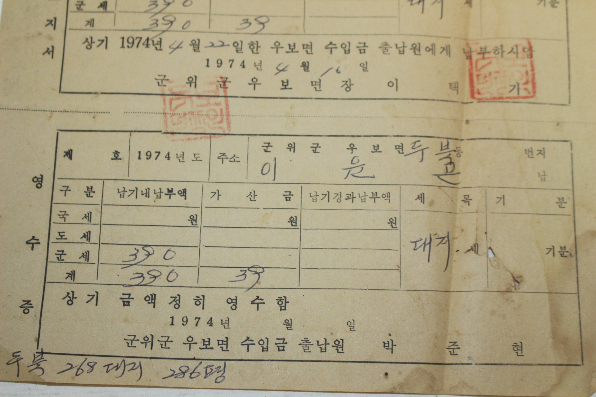 1974년 군위군 군세납부영수증