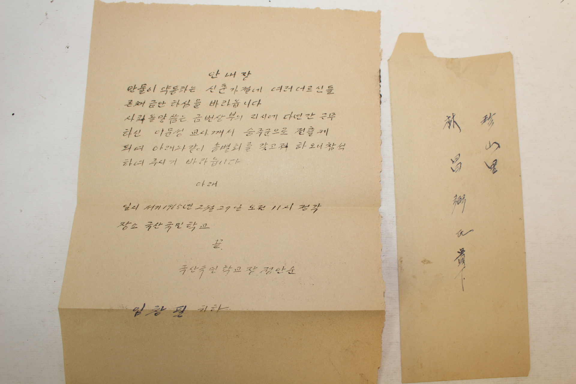 1965년 국산국민학교교장명의의 교사전출 송별회 참석안내장