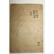 1947년 김만원(金萬源) 왕사문집(枉史文集)권7,8終  1책