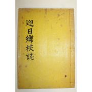 1978년 석판본 영일향교지(迎日鄕校誌) 1책완질